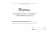 Журнал учета приема снега на мобильном снегоплавильном пункте