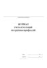 Журнал учета аттестаций по группам профессий