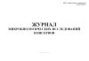 Журнал микробиологических исследований консервов