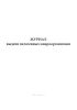 Журнал выдачи патогенных микроорганизмов