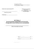 Журнал регистрации микробиологических и паразитологических исследований (Форма 252/у)