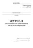 Журнал учета количества выполненных анализов в лаборатории (Форма 262/у)