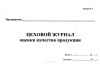 Цеховой журнал оценки качества продукции форма К-7