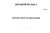 Цеховой журнал оценки качества продукции форма К-7
