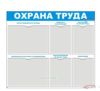 Стенд Охрана труда (941х820 мм)