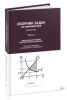 Сборник задач по математике для втузов. В 4-х частях. Часть 2. Специальные разделы математического анализа
