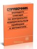 Справочник молодого слесаря по контрольно-измерительным приборам и автоматике