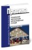 РД 153-39.2-080-01 Правила технической эксплуатации автозаправочных станций
