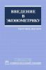 Введение в эконометрику