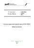Система управления охраной труда в ОАО РЖД. Общие положения. СТО РЖД 15.002.-1012. утв. 28.12.2012 г. № 2744