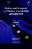 Информационные системы и технологии управления