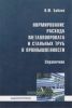Нормирование расхода металлопроката и стальных труб в промышленности. Справочник
