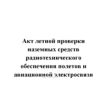 Акт летной проверки наземных средств радиотехнического обеспечения полетов и авиационной электросвязи