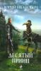 Десятый принц. (Русский фантастический боевик)