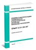СНиП 3.01.04-87 Приемка в эксплуатацию законченных строительством объектов. Основные положения