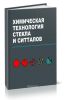 Химическая технология стекла и ситталов: учебное пособие