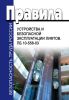 Правила устройства и безопасной эксплуатации лифтов. ПБ 10-558-03