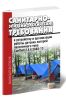 СанПиН 2.4.4.3048-13 Санитарно-эпидемиологические требования к устройству и организации работы детских лагерей палаточного типа. Последняя редакция