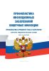 СП 3.1.1.2137-06 Профилактика брюшного тифа и паратифов