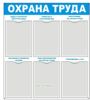 Стенд Охрана труда (731х820х2 мм)