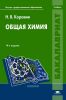 Общая химия