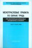 Межотраслевые правила по охране труда при эксплуатации фреоновых холодильных установок. ПОТ Р М-015-2000
