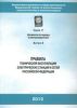 Правила технической эксплуатации электрических станций и сетей Российской Федерации. Серия 17. Выпуск 8 с голограммой