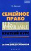 Семейное право. Краткий курс. За три дня до экзамена