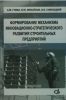 Формирование механизма инновационно-стратегического развития строителных предприятий