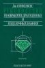 Руководство по обработке драгоценных и поделочных камней