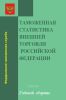 Таможенная статистика внешней торговли Российской Федерации. Сборник. 2015 год