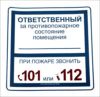 Ответственный за противопожарное состояние помещения. О пожаре звонить 101. Табличка