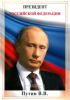 Портрет президента РФ. Путин Владимир Владимирович