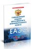 Таможенный кодекс Евразийского экономического союза 2025 год. Последняя редакция