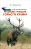 Энциклопедия лесника. Млекопитающие Горного Крыма