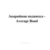 Аварийная подписка - Average Bond