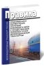 Правила предъявления и рассмотрения претензий, возникших в связи с осуществлением перевозок грузов железнодорожным транспортом