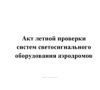 Акт летной проверки систем светосигнального оборудования аэродромов