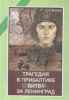 Трагедия в Прибалтике. Битва за Ленинград. (22.6.41-25.8.44)