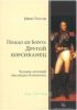 Поццо ди Борго: Другой корсиканец