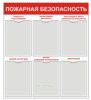 Стенд Пожарная безопасность (731х820х2 мм)