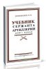 Учебник сержанта артиллерии. Книга 1. Стрелково-артиллерийская подготовка