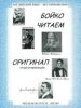 Бойко читаем оригинал (подготовленный)