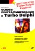 Основы программирования в Тurbo Delphi (+CD-ROM)
