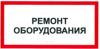 Ремонт оборудования. Табличка