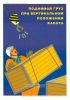 Комплект плакатов «Погрузочно-разгрузочные работы»