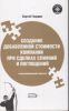 Создание добавленной стоимости компании при сделках слияний и поглащений