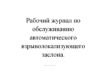 Рабочий журнал по обслуживанию автоматического взрыволокализующего заслона