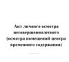 Акт личного осмотра несовершеннолетнего (осмотра помещений центра временного содержания)