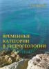 Временные категории в гидрогеологии. Монография